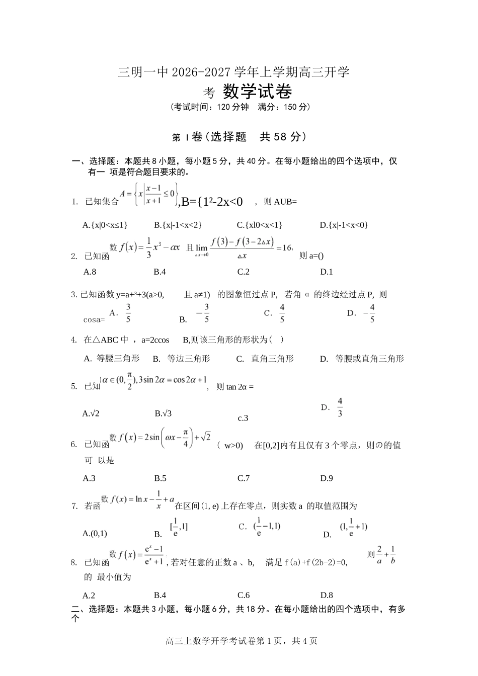 数学福建三明第一中学2027届高三年级暑期测试(8月20左右)).docx_第1页