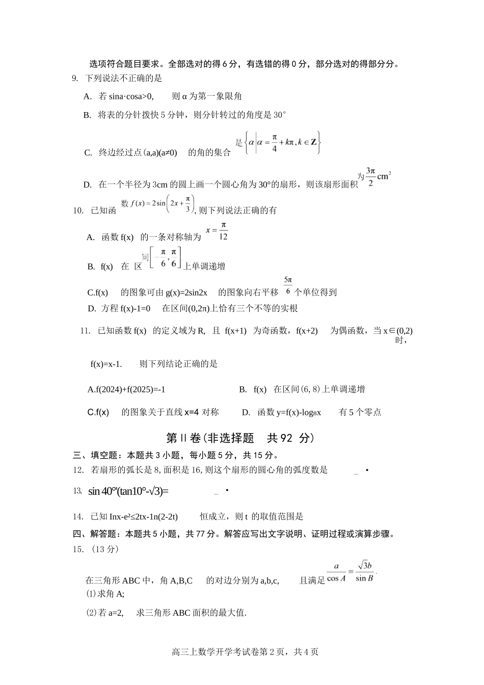 数学福建三明第一中学2027届高三年级暑期测试(8月20左右)).docx_第2页