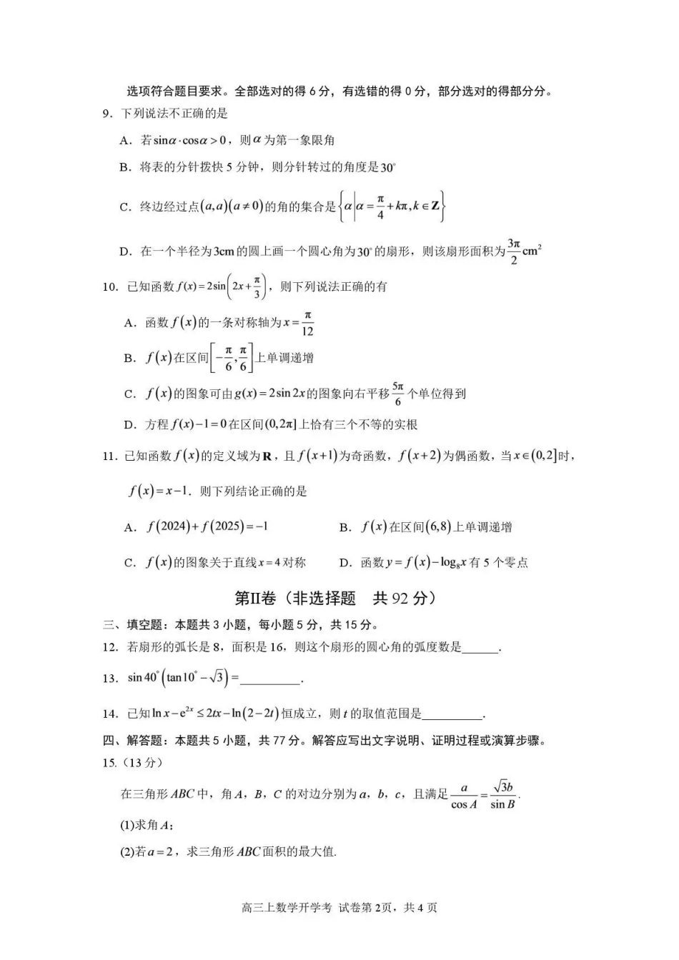 数学福建三明第一中学2027届高三年级暑期测试(8月20左右)).pdf_第2页