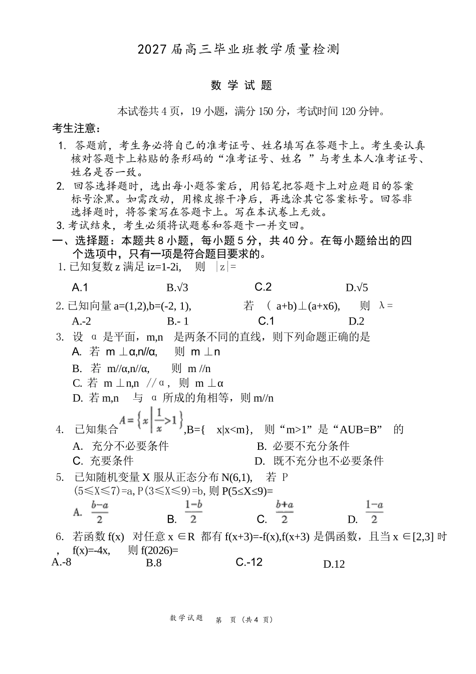 数学福建漳州市2027届高三年级毕业班教学质量检测高(漳州一检)(9.7-9.9)(1).docx_第1页