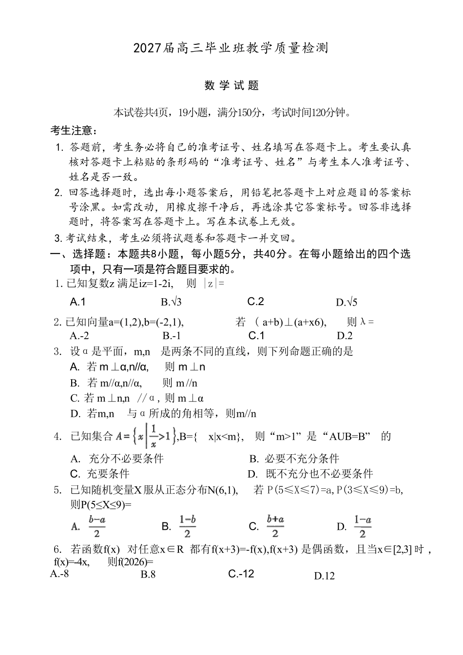 数学福建漳州市2027届高三年级毕业班教学质量检测高(漳州一检)(9.7-9.9)(2).pdf_第1页