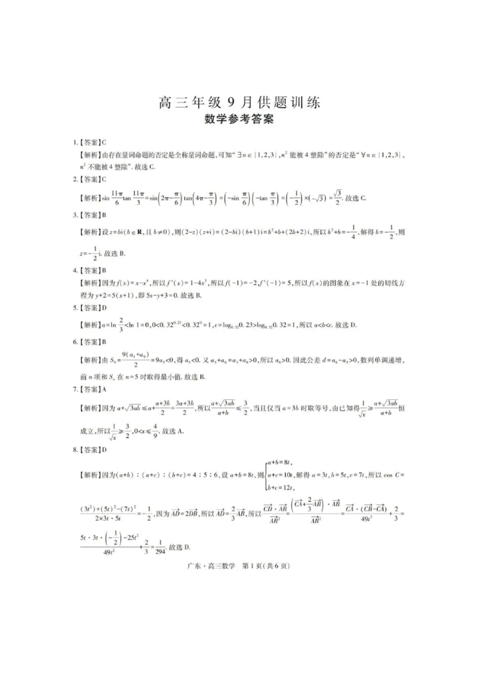 数学广东佛山市上进联考2026-2027学年高三年级9月供题训练暨开学考(9.3-9.4)(1).pdf_第1页