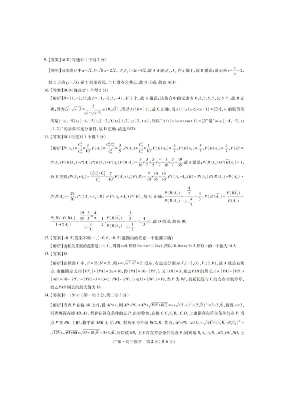 数学广东佛山市上进联考2026-2027学年高三年级9月供题训练暨开学考(9.3-9.4)(1).pdf_第2页