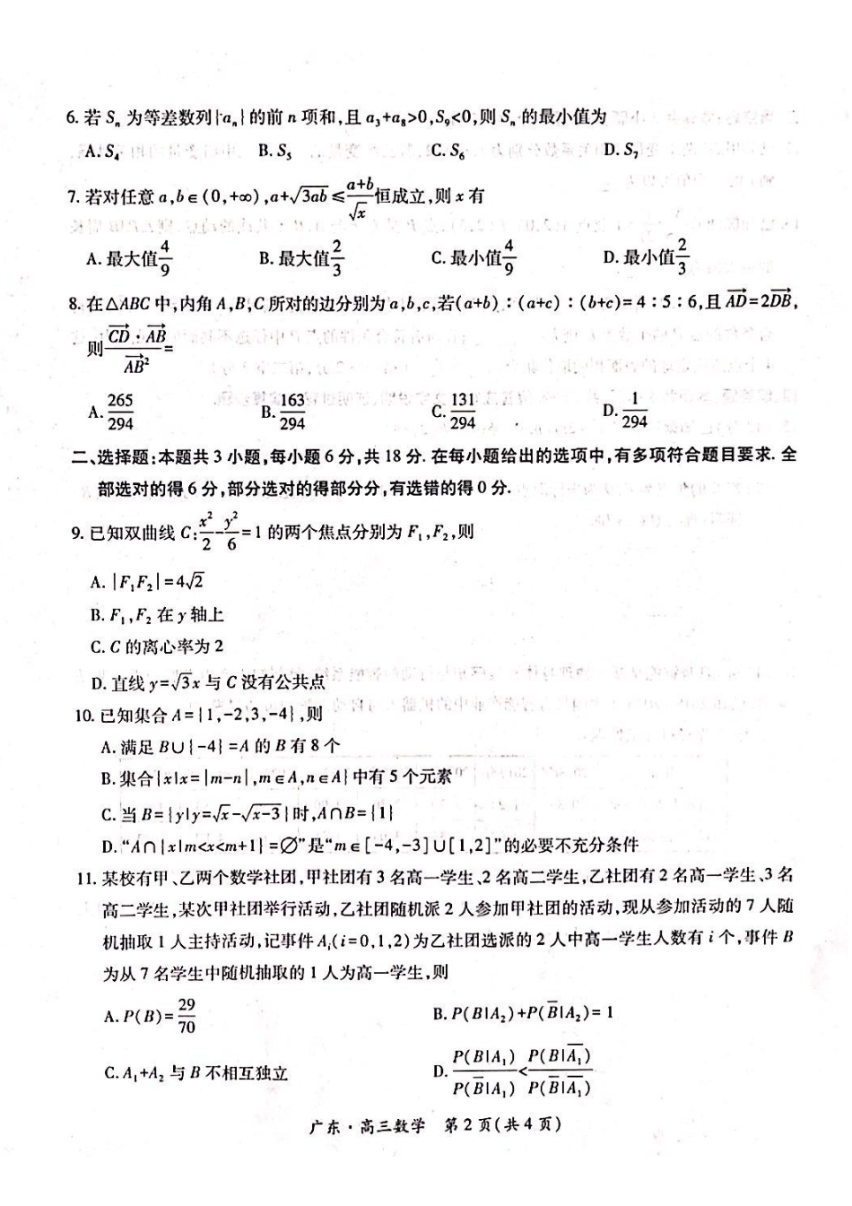 数学广东佛山市上进联考2026-2027学年高三年级9月供题训练暨开学考(9.3-9.4).pdf_第2页