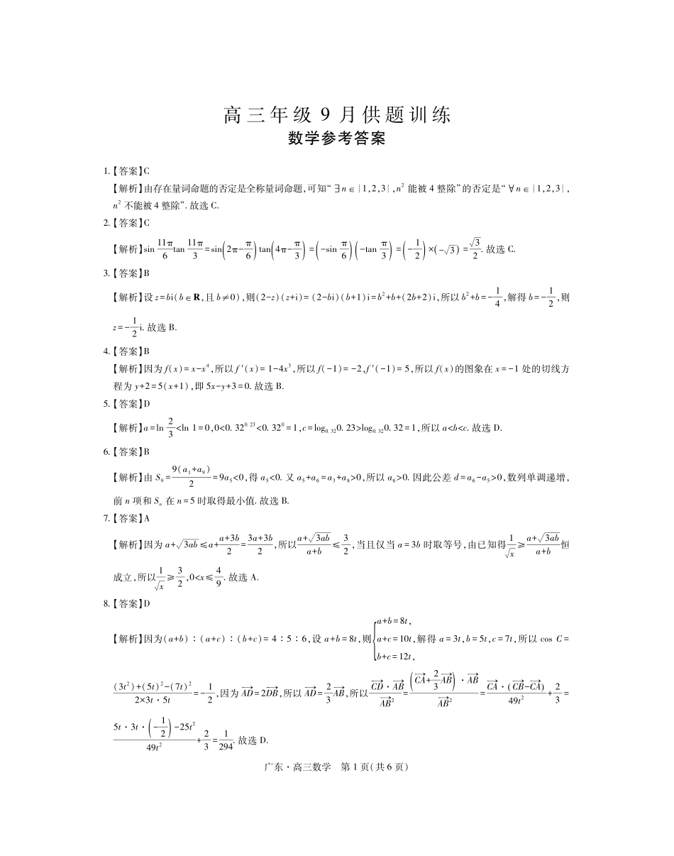 数学广东佛山市上进领航联考(百校大联考)2026-2027学年高三年级9月供题训练暨开学考(9.3-9.4)(1).pdf_第1页