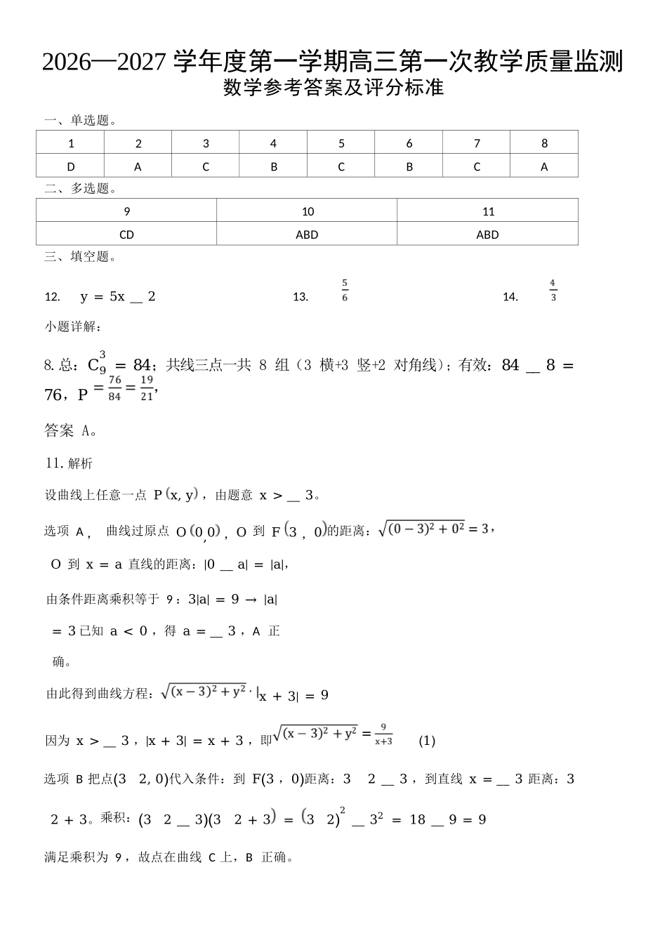 数学广东汕尾市陆丰市2026-2027学年度第一学期高三年级第一次教学质量监测(9.1-9.2)(1).docx_第1页