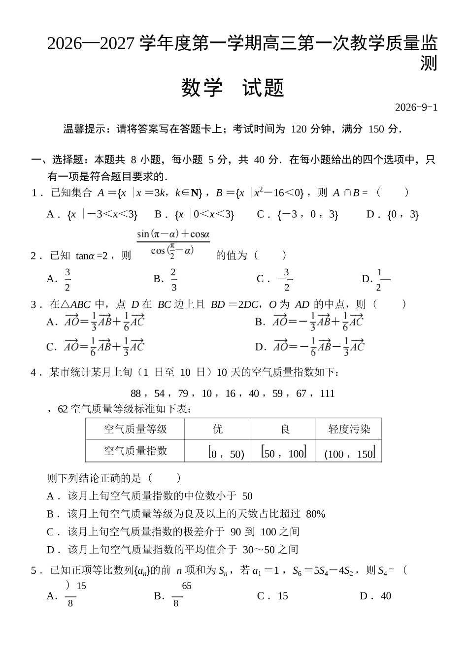 数学广东汕尾市陆丰市2026-2027学年度第一学期高三年级第一次教学质量监测(9.1-9.2).docx_第1页