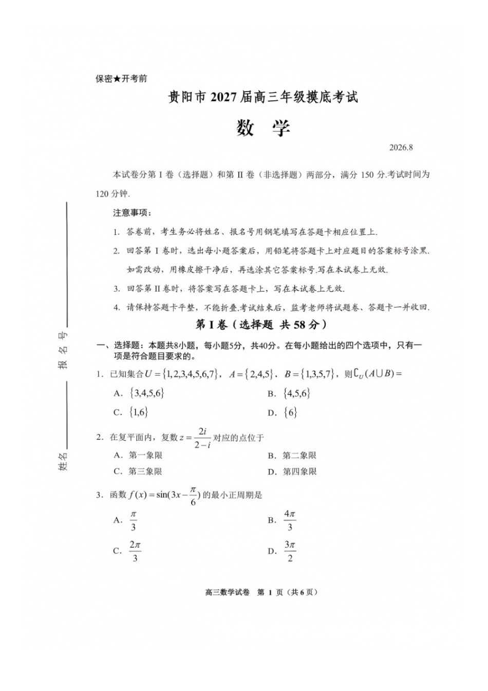 数学贵州贵阳市、黔东南、安顺、六盘水等地2027届高三年级摸底考试(8.28-8.29).docx_第1页