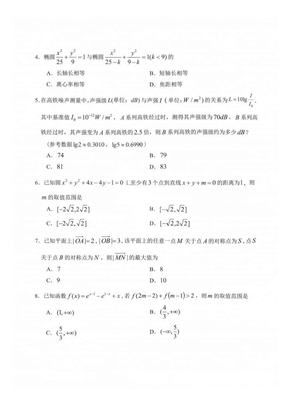 数学贵州贵阳市、黔东南、安顺、六盘水等地2027届高三年级摸底考试(8.28-8.29).docx_第2页