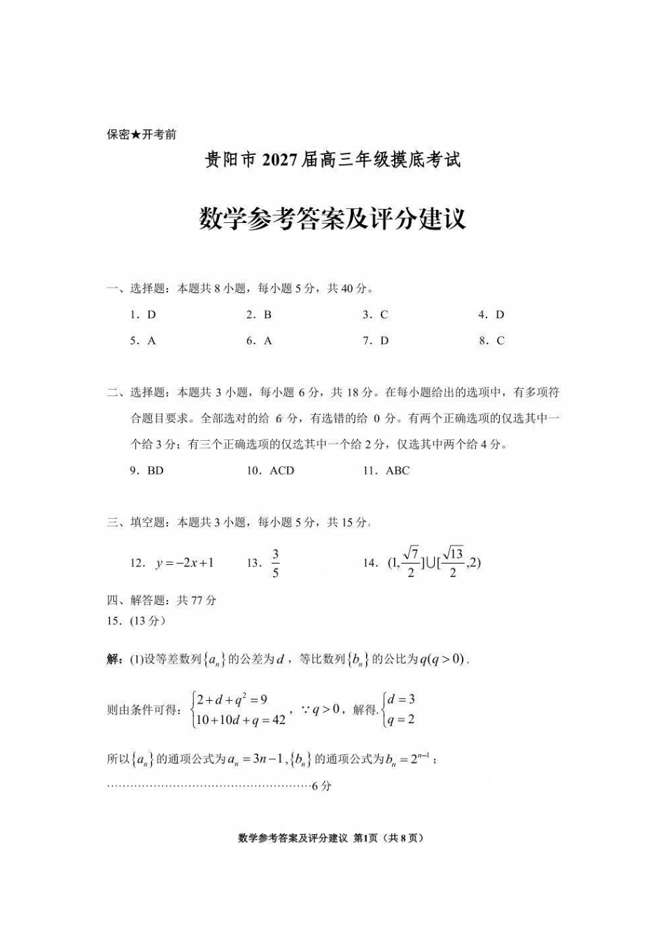 数学贵州贵阳市、黔东南、安顺、六盘水等地2027届高三年级摸底考试(8.28-8.29).pdf_第1页