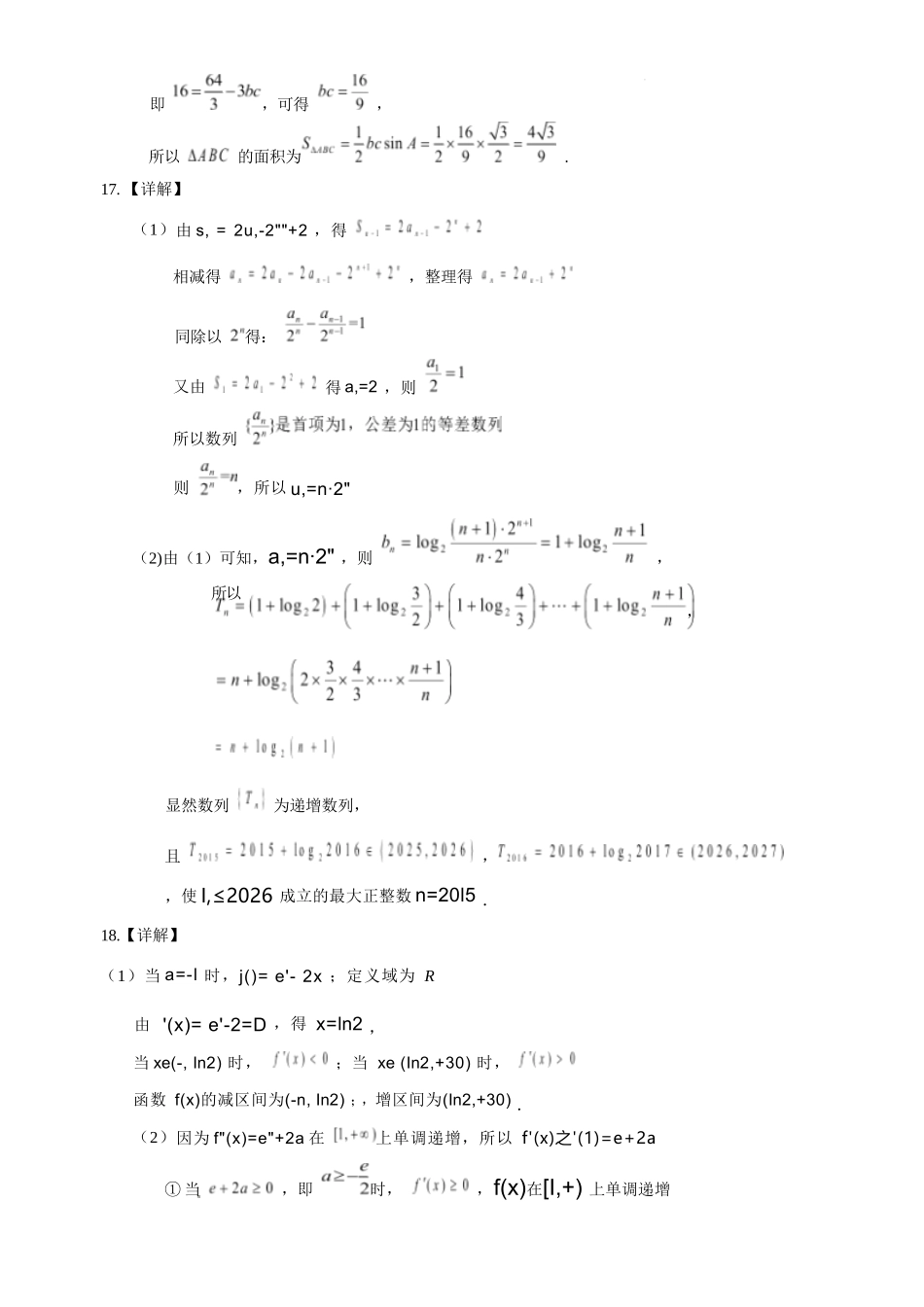 数学哈尔滨市第六中学校2026-2027年高三学年阶段性测试(一)(9.3-9.4)(1).docx_第2页