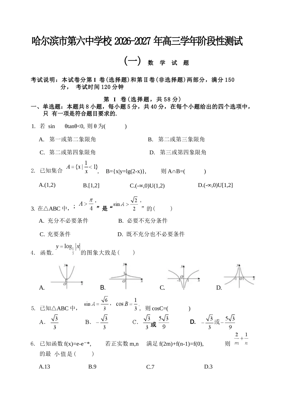 数学哈尔滨市第六中学校2026-2027年高三学年阶段性测试（一）(9.3-9.4).docx_第1页