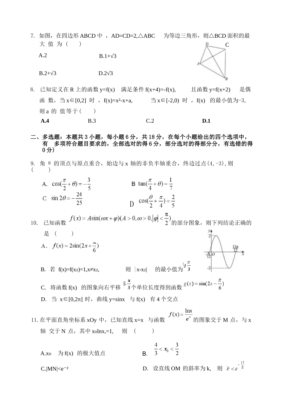 数学哈尔滨市第六中学校2026-2027年高三学年阶段性测试（一）(9.3-9.4).docx_第2页