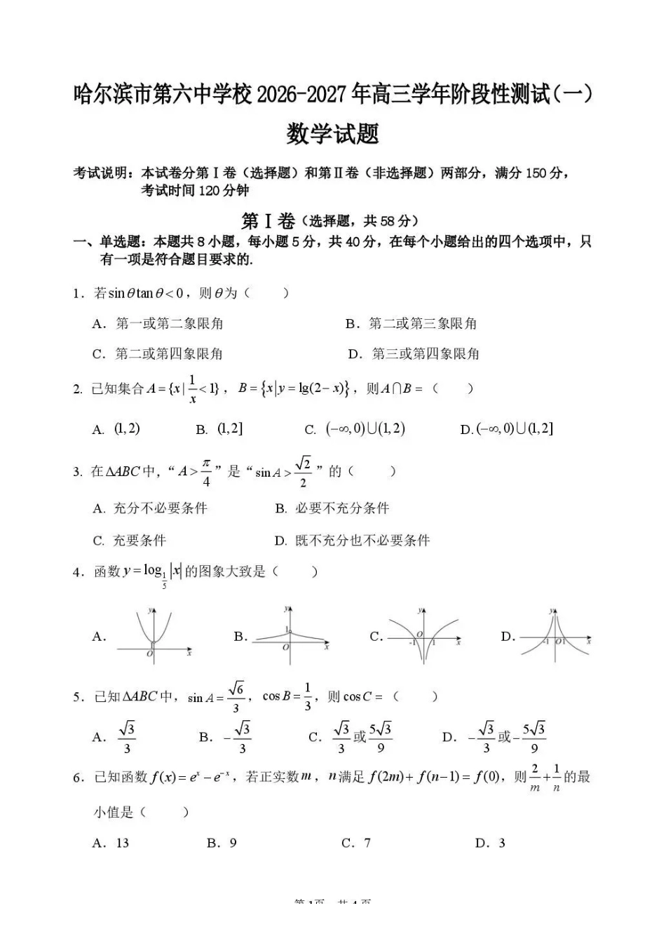 数学哈尔滨市第六中学校2026-2027年高三学年阶段性测试（一）(9.3-9.4).pdf_第1页