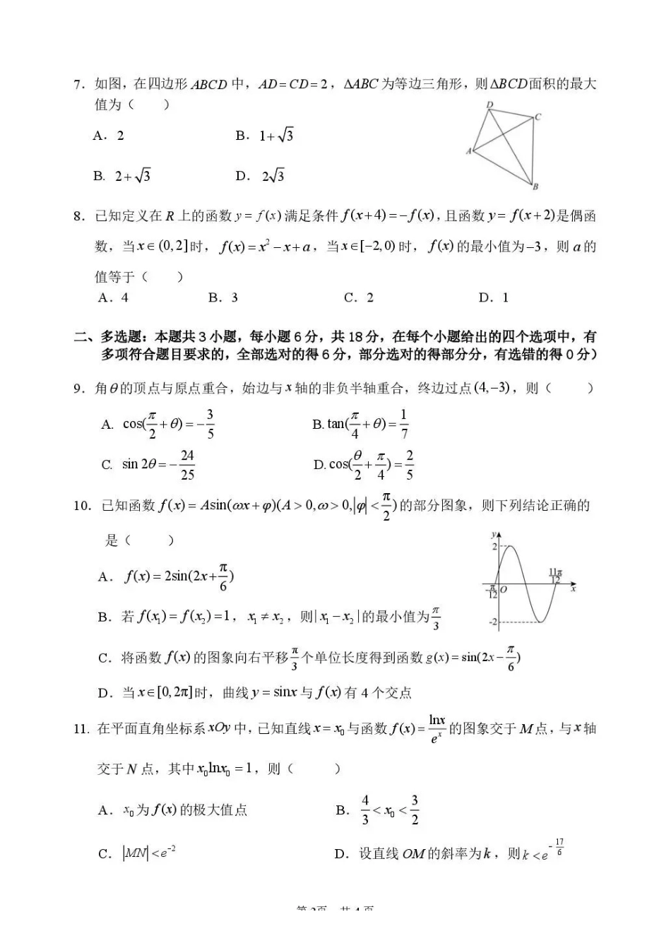 数学哈尔滨市第六中学校2026-2027年高三学年阶段性测试（一）(9.3-9.4).pdf_第2页