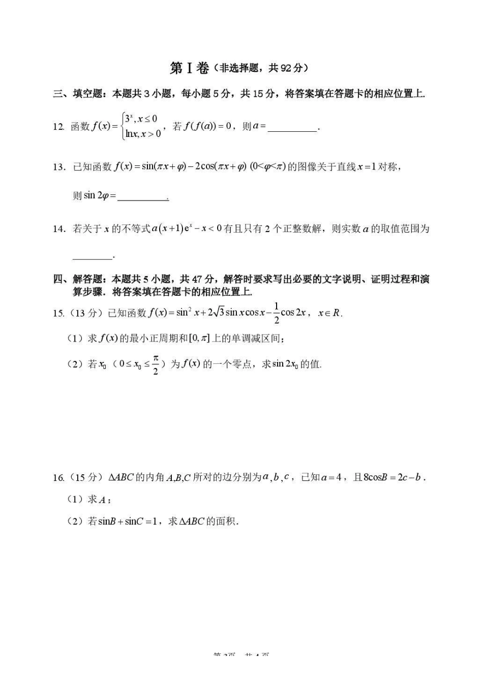 数学哈尔滨市第六中学校2026-2027年高三学年阶段性测试（一）(9.3-9.4).pdf_第3页
