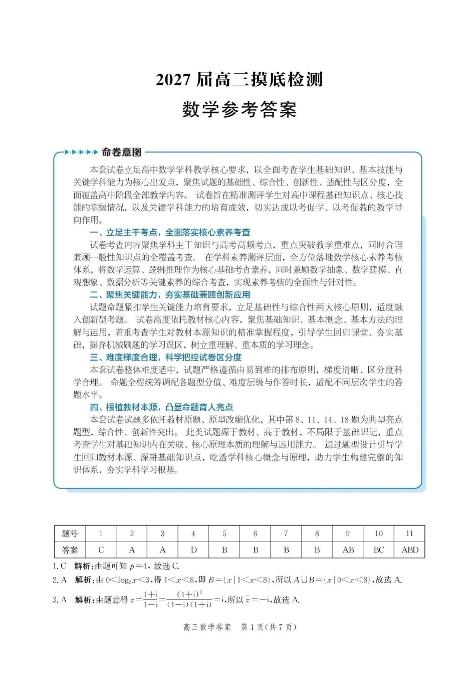 数学河北沧州市多校联考2026-2027学年高三年级上学期开学摸底检测（9.2-9.3)(3).pdf_第1页