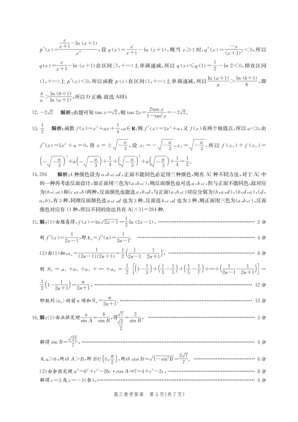 数学河北沧州市多校联考2026-2027学年高三年级上学期开学摸底检测（9.2-9.3)(3).pdf_第3页