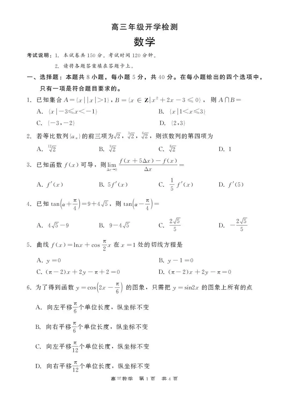 数学河北石家庄市部分校2026-2027学年高三年级上学期开学考试(9.2-93)(1).pdf_第1页