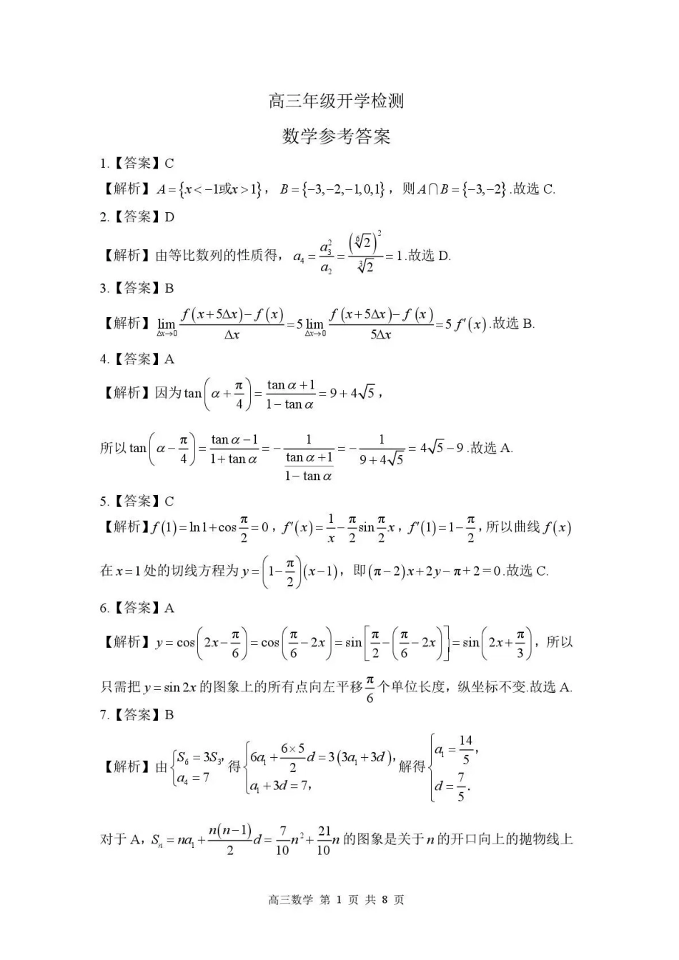 数学河北石家庄市部分校2026-2027学年高三年级上学期开学考试（9.2-93)(2).pdf_第1页