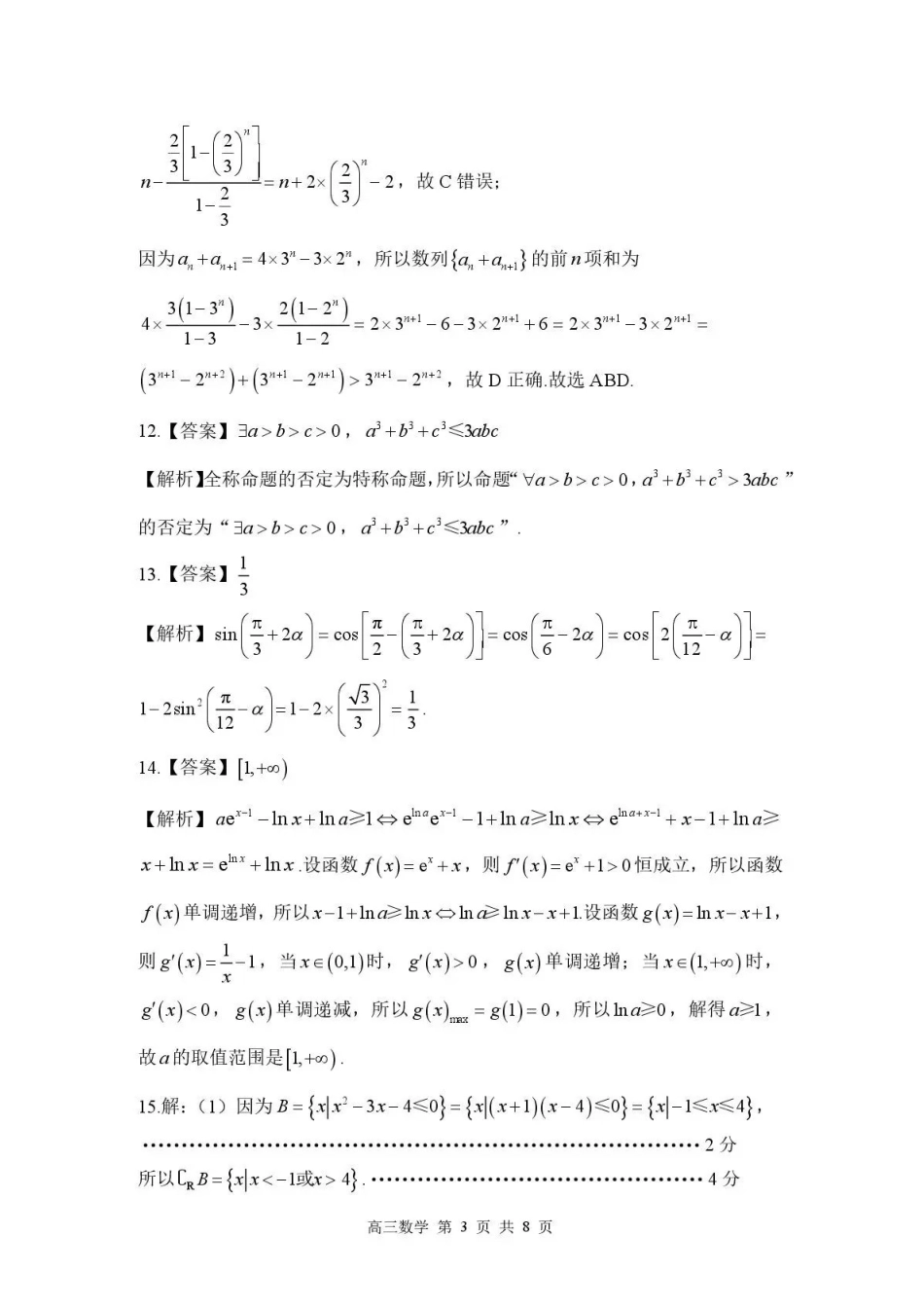 数学河北石家庄市部分校2026-2027学年高三年级上学期开学考试(9.2-93)(3).pdf_第3页
