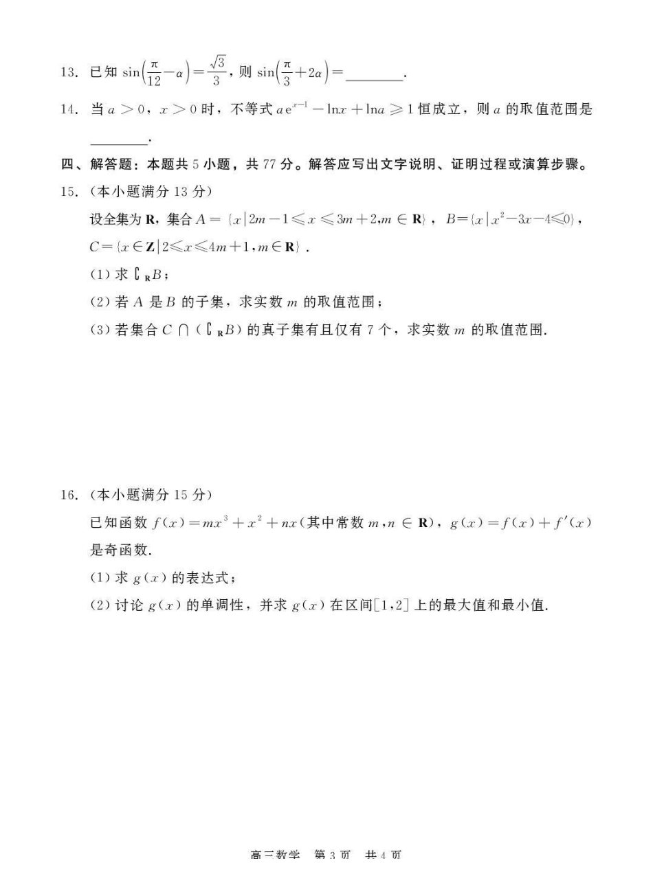 数学河北石家庄市部分校2026-2027学年高三年级上学期开学考试（9.2-93).pdf_第3页