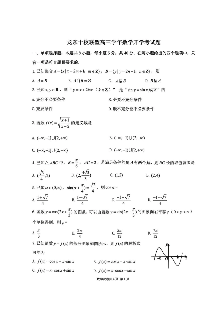 数学黑龙江龙东十校联盟2026-2027学年高三年级上学期开学考试（9.8-9.9）.pdf_第1页