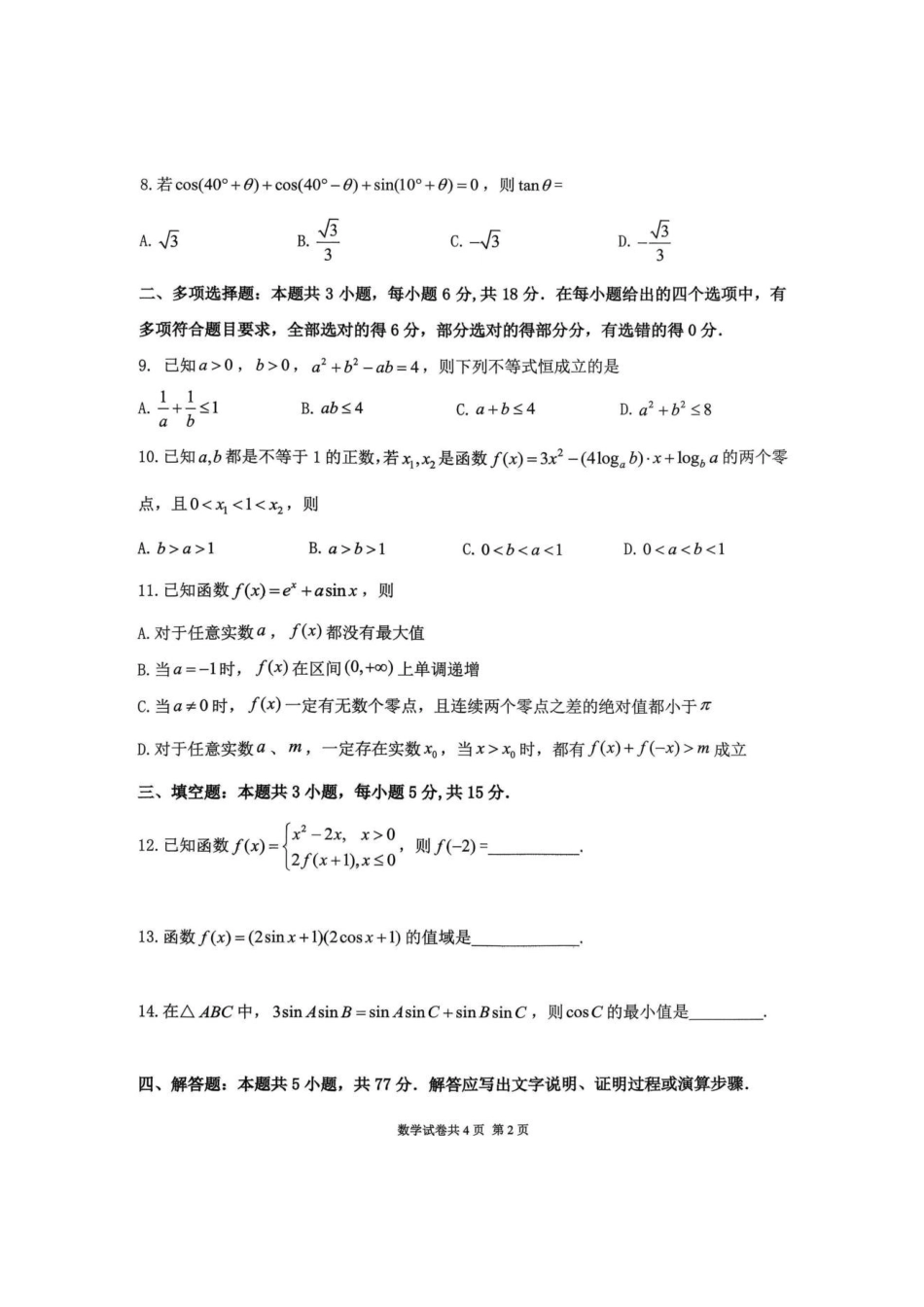 数学黑龙江龙东十校联盟2026-2027学年高三年级上学期开学考试（9.8-9.9）.pdf_第2页
