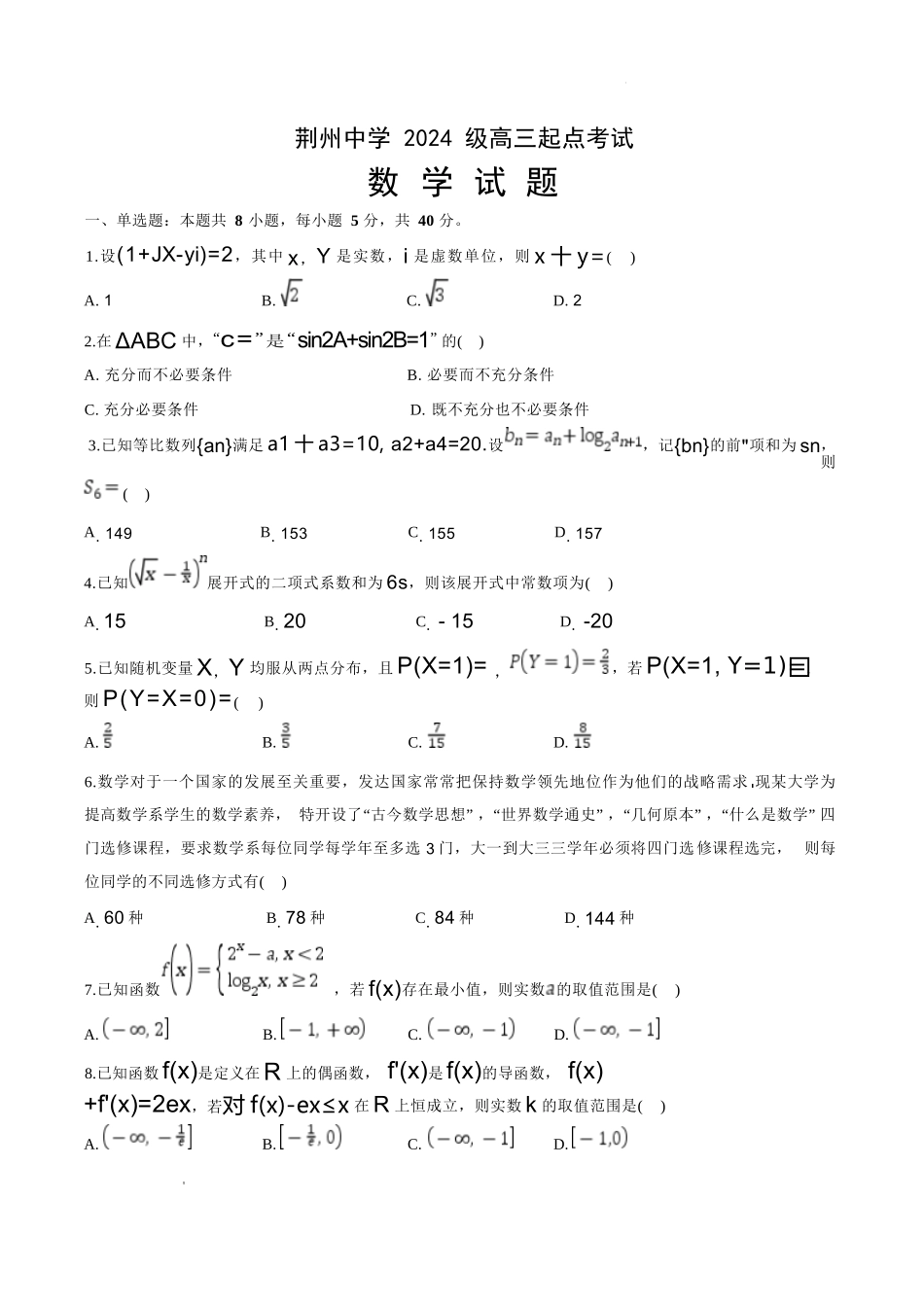 数学湖北荆州中学2026-2027学年高三上学期起点考试（8月25左右）.docx_第1页