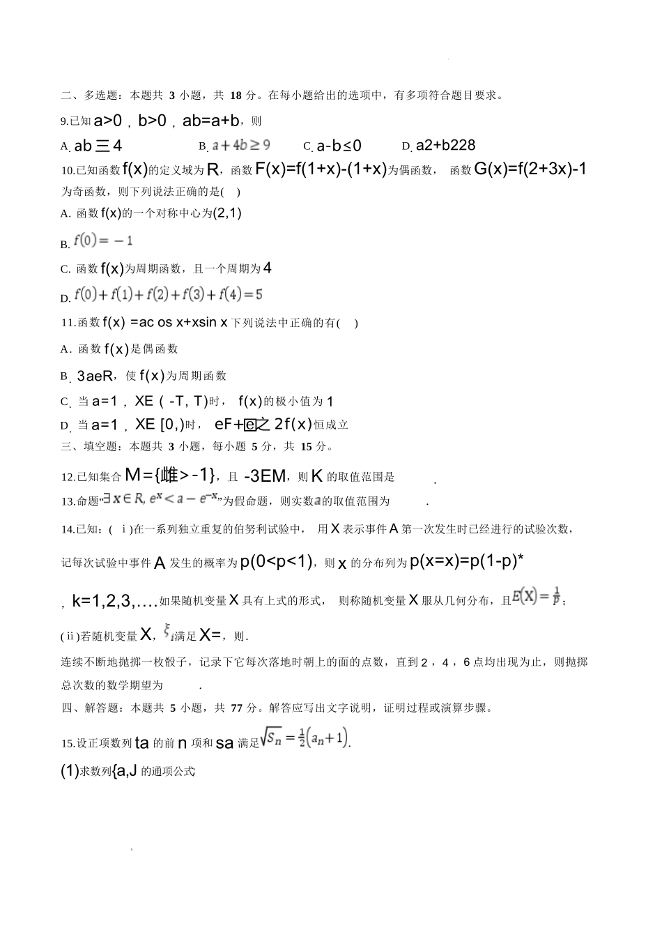 数学湖北荆州中学2026-2027学年高三上学期起点考试（8月25左右）.docx_第2页