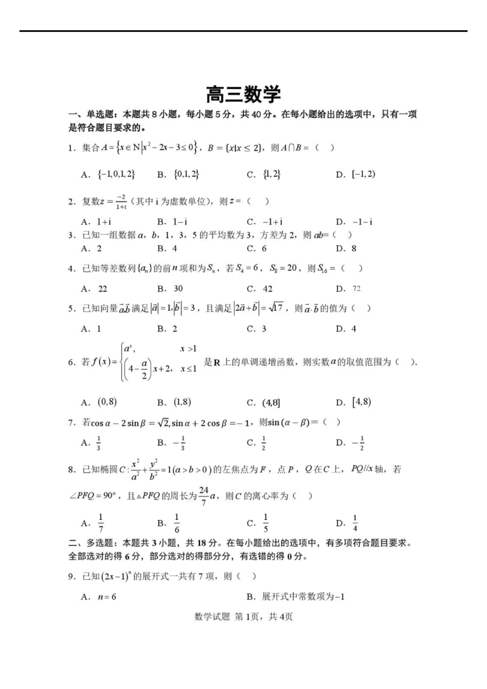 数学湖北武汉市部分高中2026-2027学年2027届高三年级上学期开学收心考(8.13-8.14).pdf_第1页
