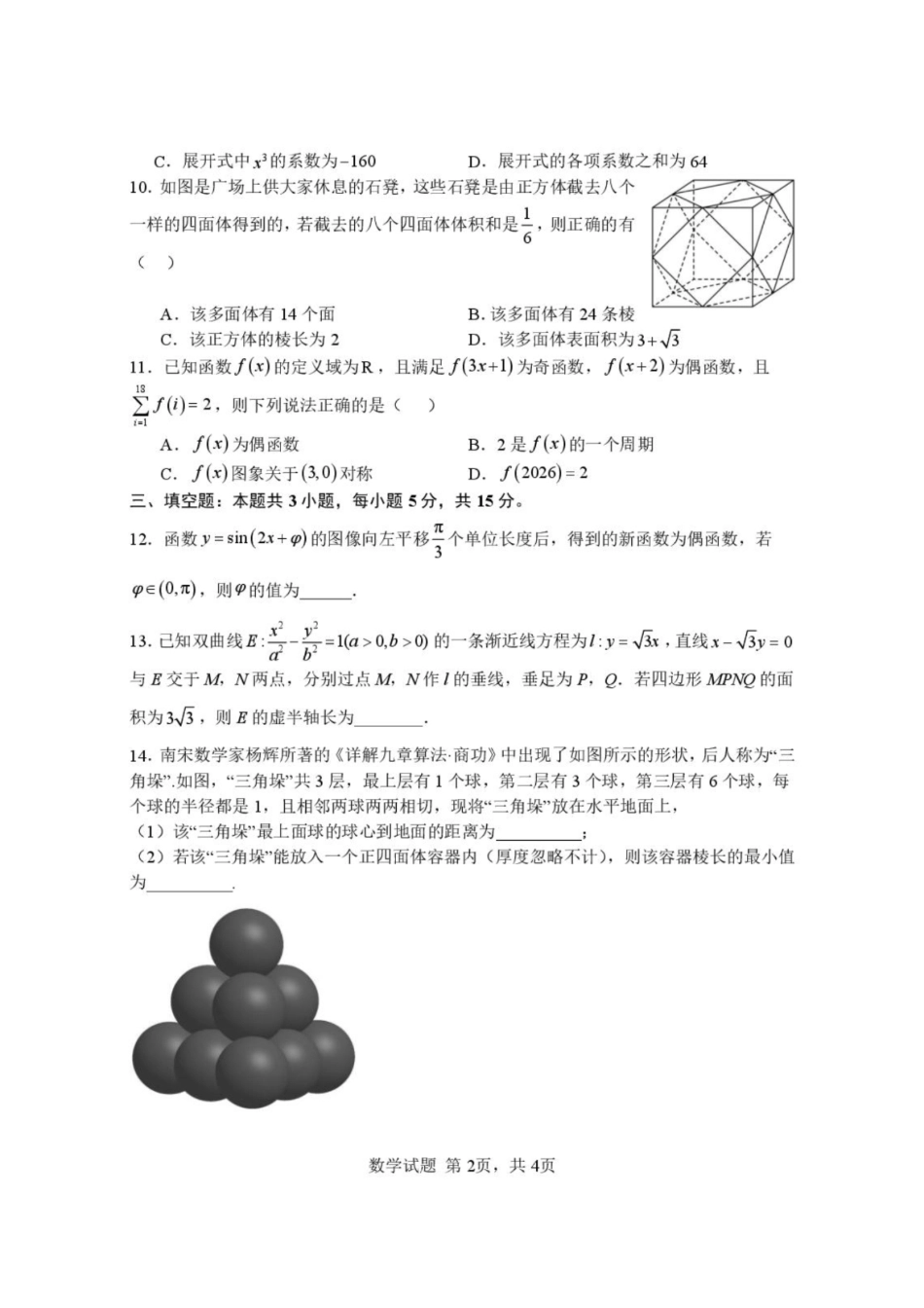 数学湖北武汉市部分高中2026-2027学年2027届高三年级上学期开学收心考(8.13-8.14).pdf_第2页