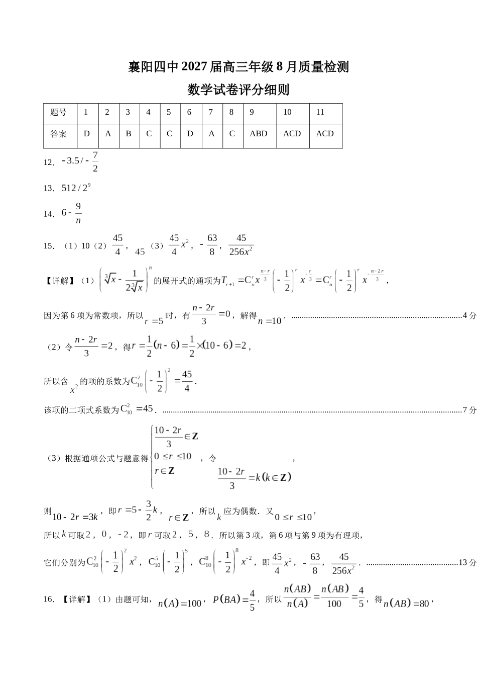 数学湖北襄阳四中2027届高三年级8月质量检测(8.19-8.20)(1).docx_第1页