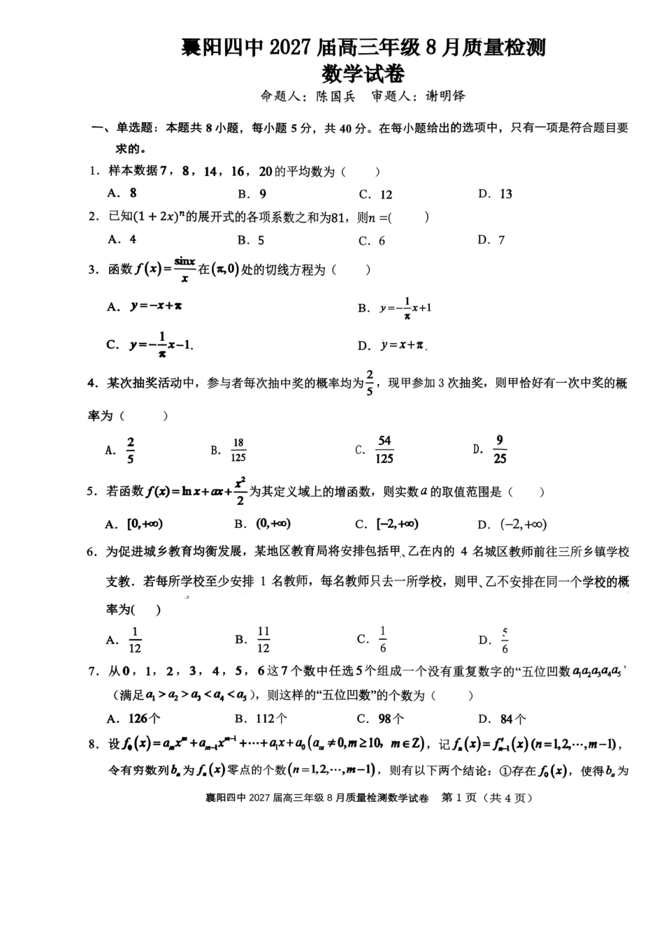 数学湖北襄阳四中2027届高三年级8月质量检测(8.19-8.20).pdf_第1页