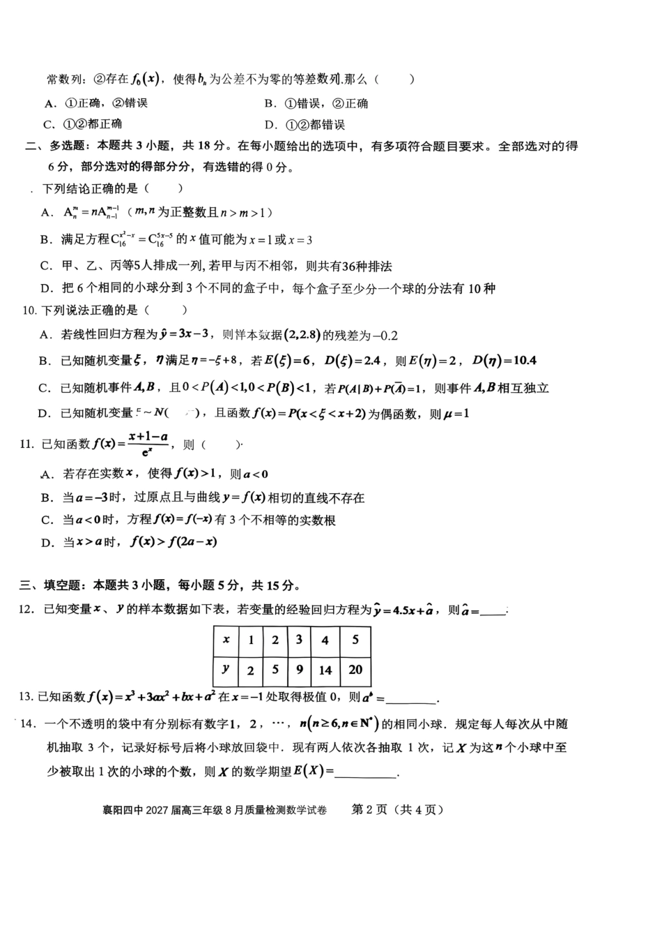 数学湖北襄阳四中2027届高三年级8月质量检测(8.19-8.20).pdf_第2页