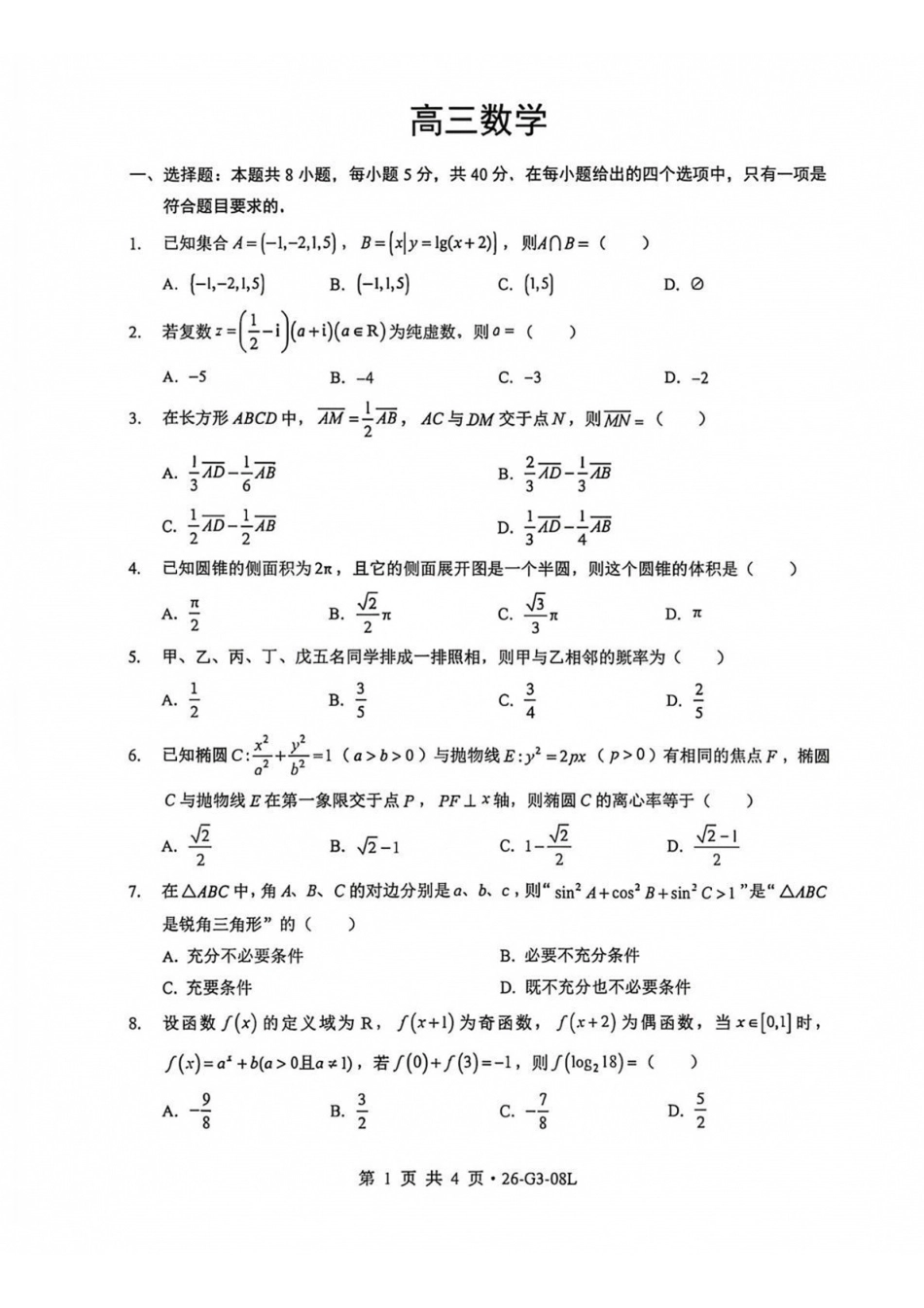 数学湖北新八校2026-2026学年度2027届上学期高三年级8月联考(26-G3-08L)(8.25-8.26).pdf_第1页