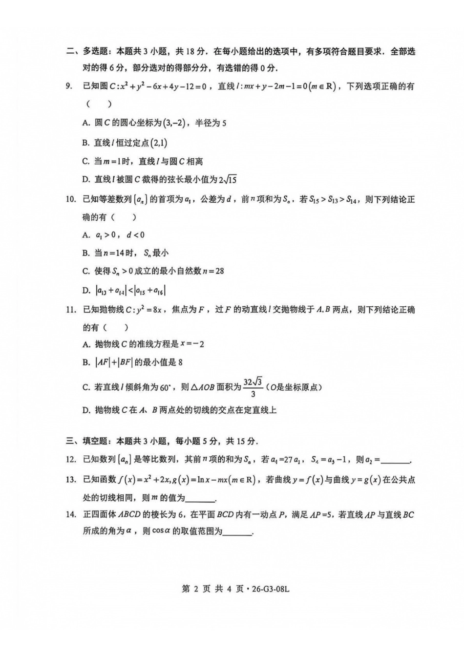 数学湖北新八校2026-2026学年度2027届上学期高三年级8月联考(26-G3-08L)(8.25-8.26).pdf_第2页