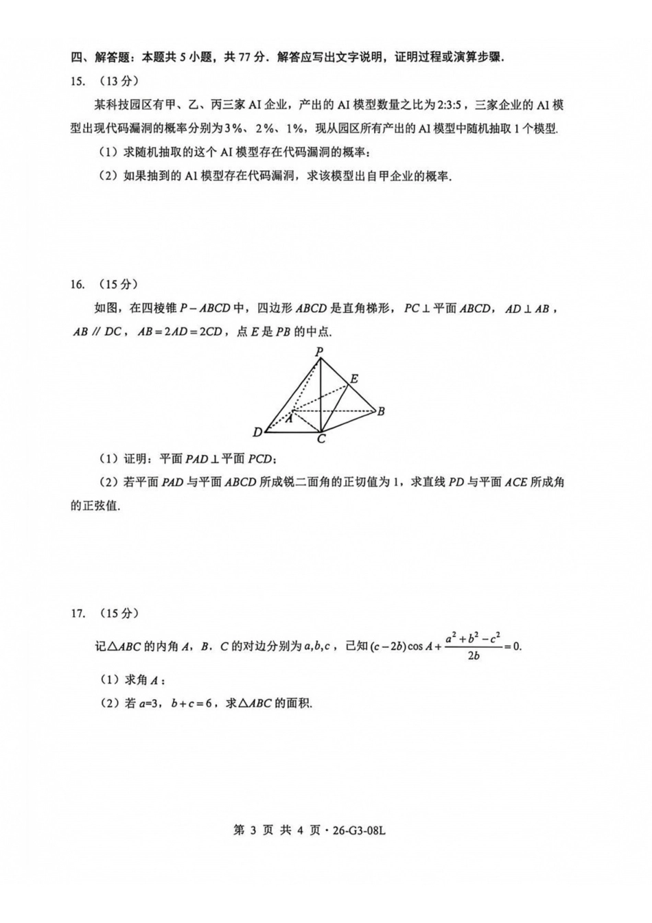 数学湖北新八校2026-2026学年度2027届上学期高三年级8月联考(26-G3-08L)(8.25-8.26).pdf_第3页