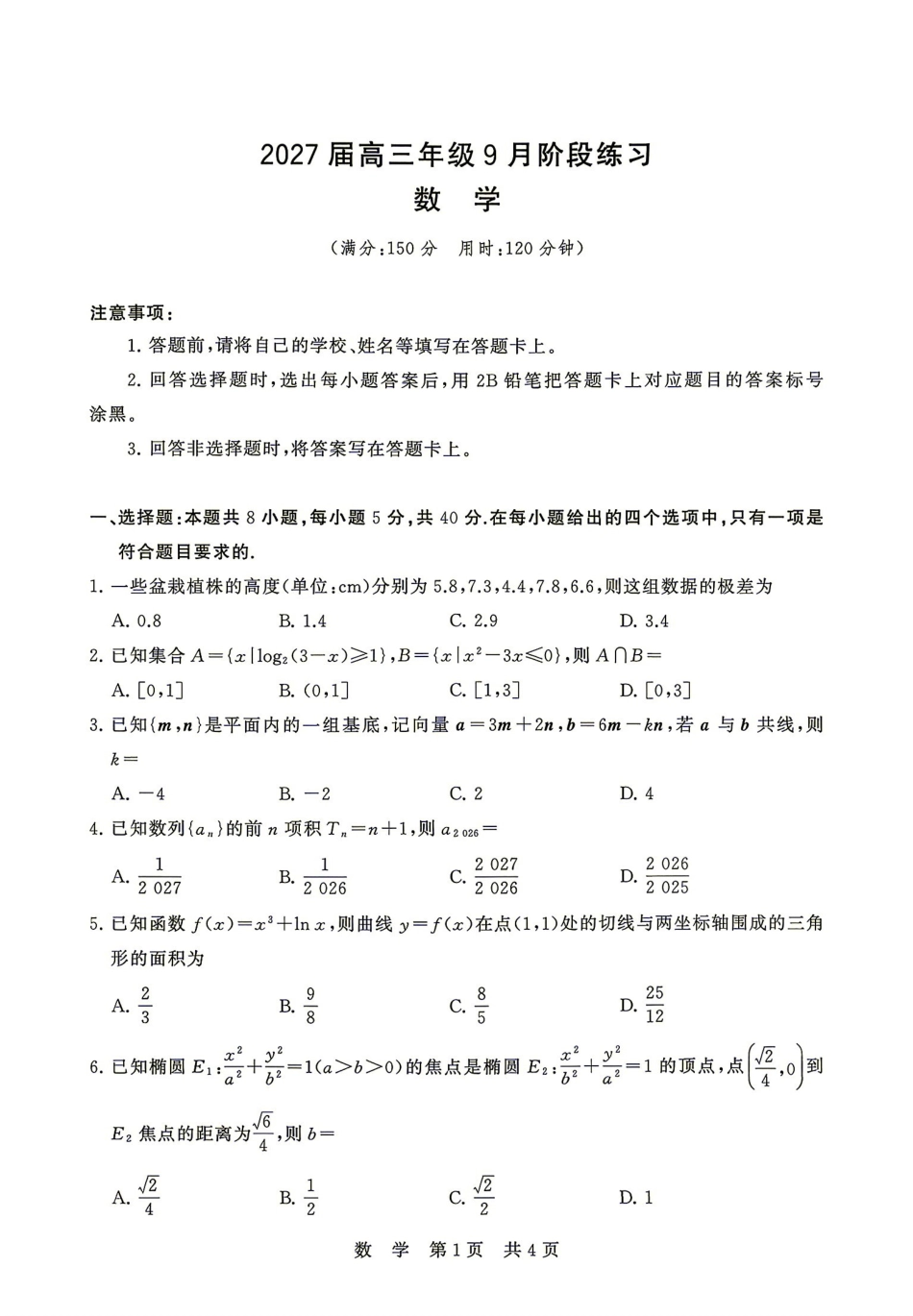 数学湖南Sky-Y名校联盟2027届高三年级9月阶段练习(9.2-9.3.pdf_第1页