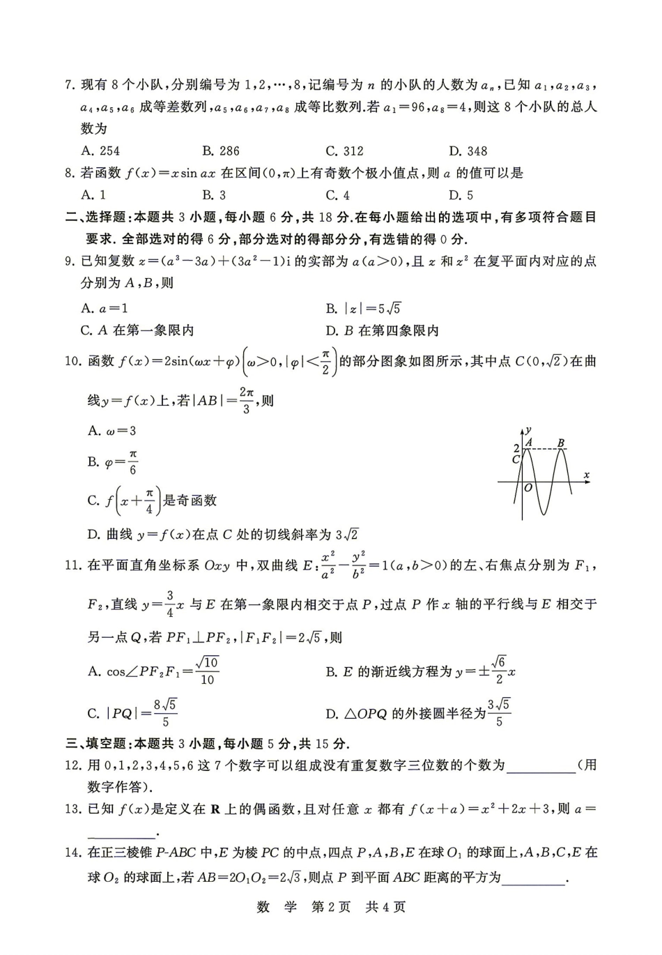 数学湖南Sky-Y名校联盟2027届高三年级9月阶段练习(9.2-9.3.pdf_第2页