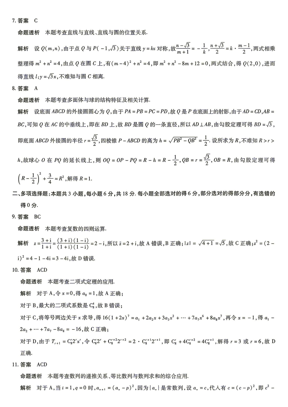 数学湖南部分重点高中(Sky-O联考)2026-2027学年(上)高三阶段性素质评价暨2027届高三入学考试(9.3-9.4)(1).pdf_第2页