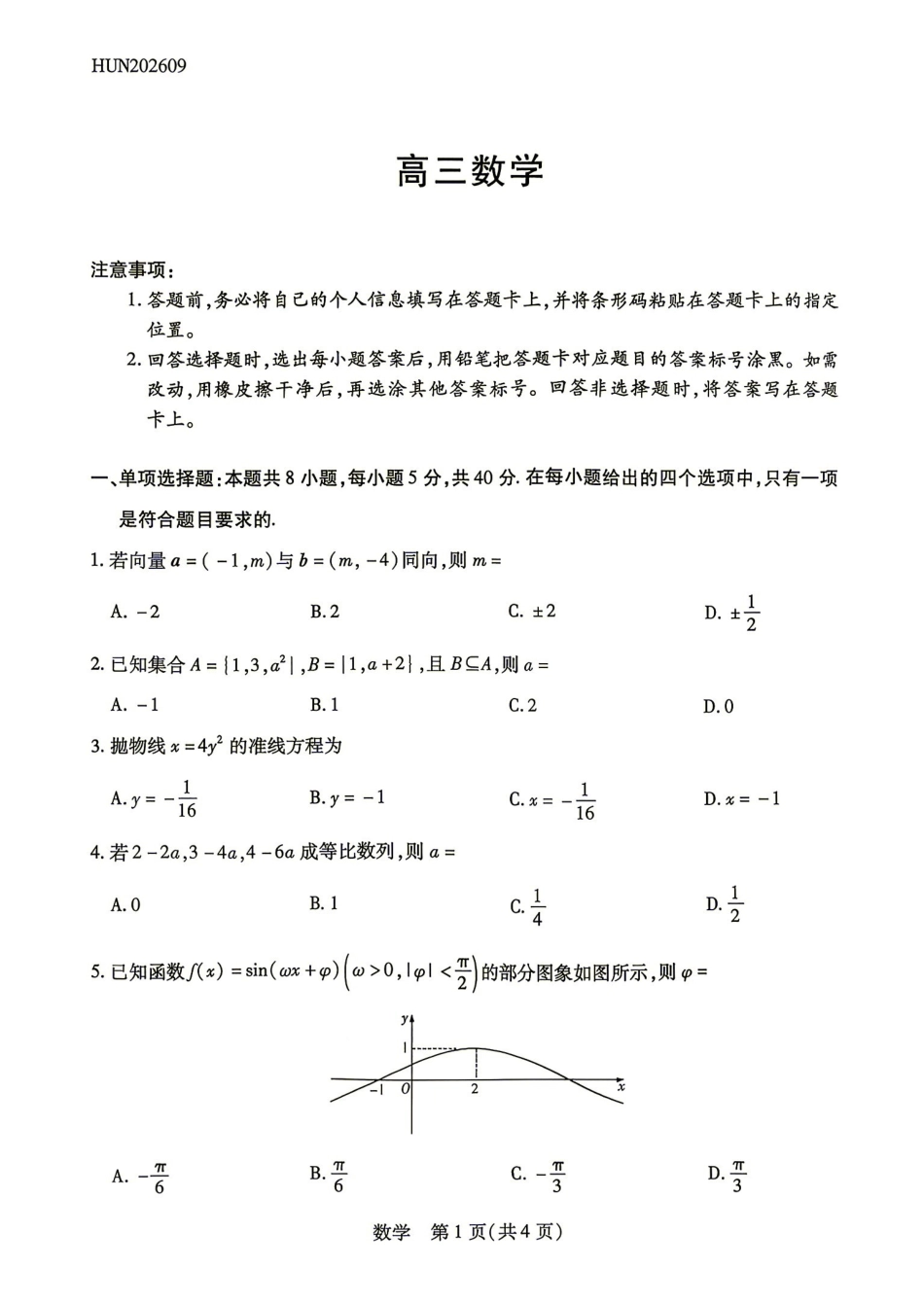 数学湖南部分重点高中(Sky-O联考)2026-2027学年(上)高三阶段性素质评价暨2027届高三入学考试(9.3-9.4).pdf_第1页