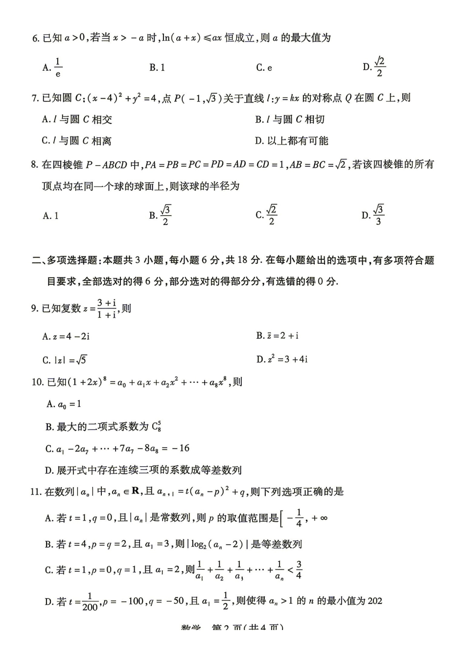 数学湖南部分重点高中(Sky-O联考)2026-2027学年(上)高三阶段性素质评价暨2027届高三入学考试(9.3-9.4).pdf_第2页