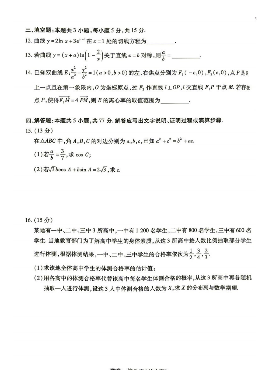 数学湖南部分重点高中(Sky-O联考)2026-2027学年(上)高三阶段性素质评价暨2027届高三入学考试(9.3-9.4).pdf_第3页