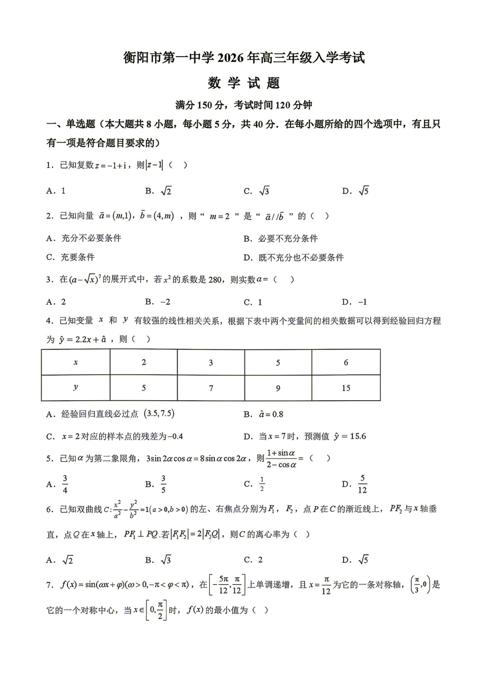 数学湖南衡阳市第一中学2026年2027届高三年级9月入学考试(9.2-9.3).pdf_第1页