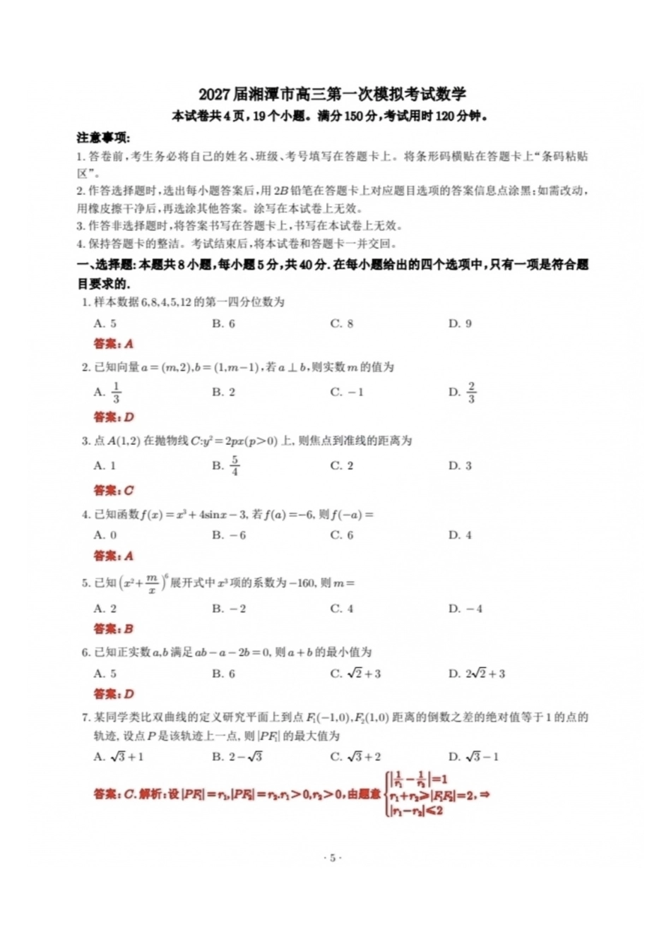 数学湖南湘潭市2027届高三年级第一次模拟考试(湘潭一模)(8.29-8.30)(3).pdf_第1页