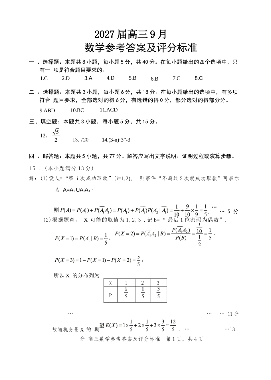数学湖南益阳市2027届高三年级9月教学质量监测(9.4-9.5)(1).docx_第1页