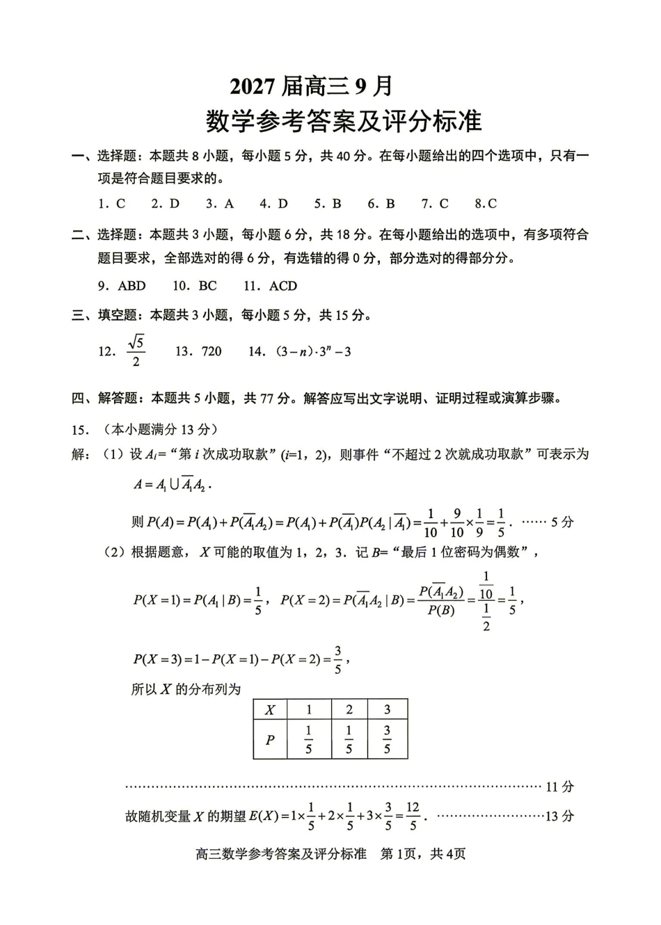 数学湖南益阳市2027届高三年级9月教学质量监测(9.4-9.5)(1).pdf_第1页