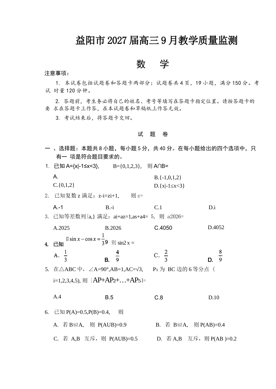 数学湖南益阳市2027届高三年级9月教学质量监测(9.4-9.5).docx_第1页