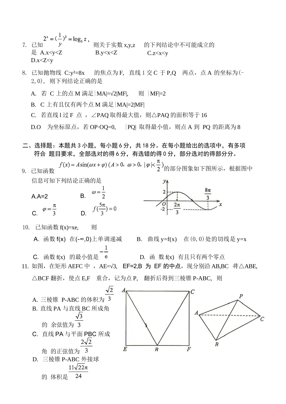 数学湖南益阳市2027届高三年级9月教学质量监测(9.4-9.5).docx_第2页